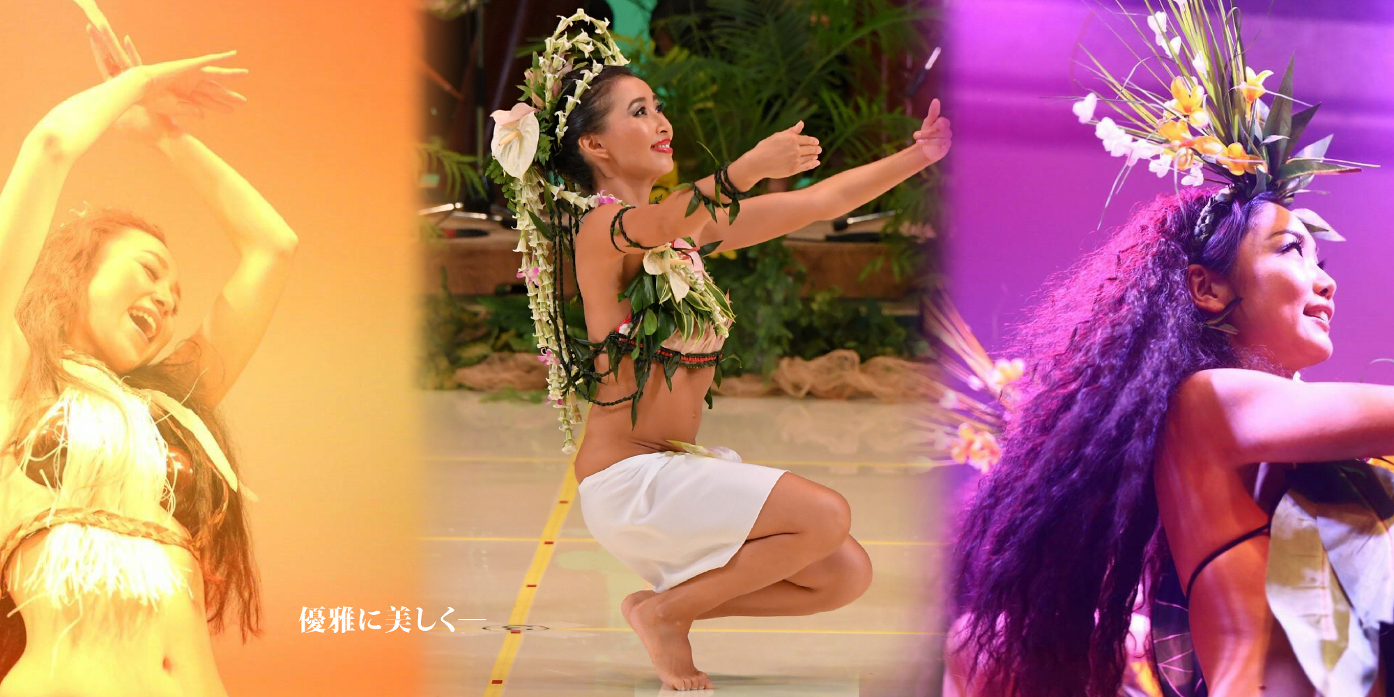 優雅に美しく